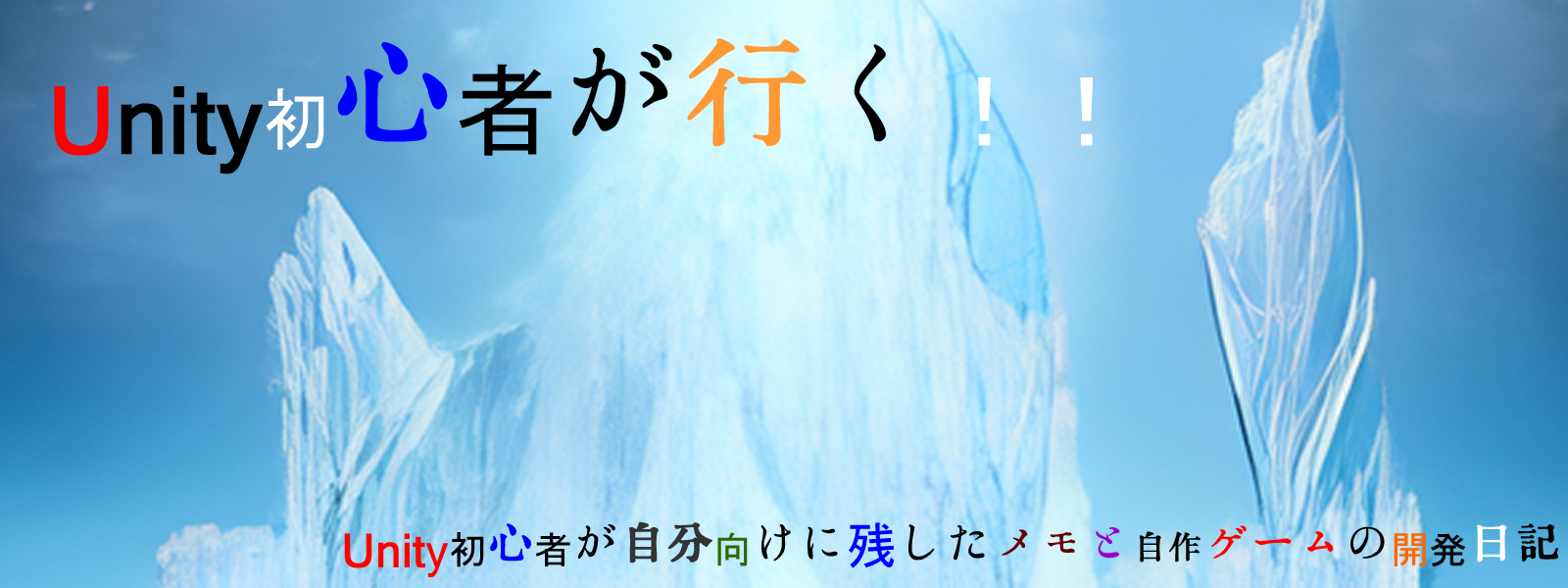 Unity初心者が行く